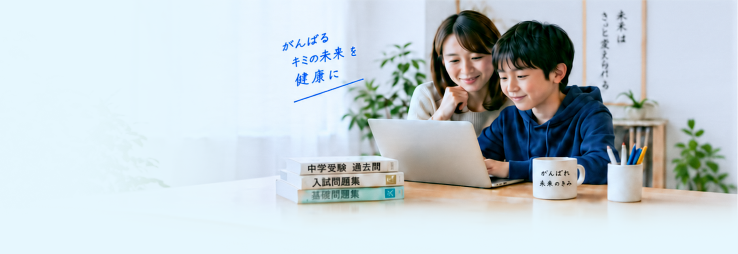 ノートパソコンの画面を見ながら一緒に勉強する母親と中学受験を控えた息子。
