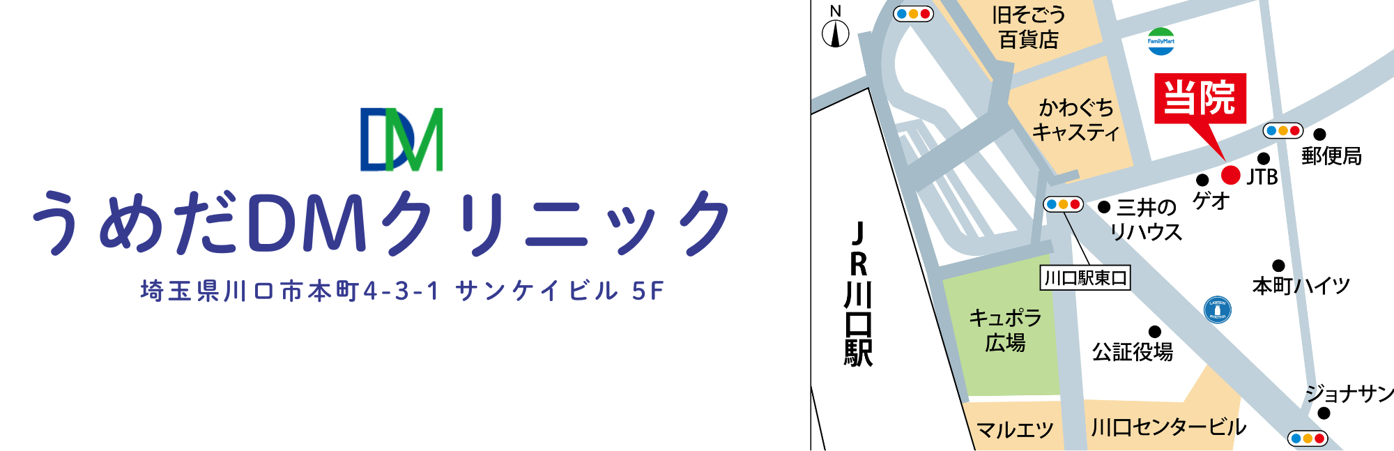 うめだDMクリニックは、埼玉県川口市川口駅東口から徒歩1分のアクセスしやすい場所にあります。患者がよりアクセスしやすくなるよう、駅から当院までの地図をイラストにした画像です。