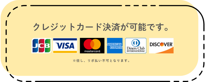 JCB、VISA、Mastercard、American Express、Diners Club International、DISCOVERなどのクレジットカード決済が可能であることを案内するバナー画像です。