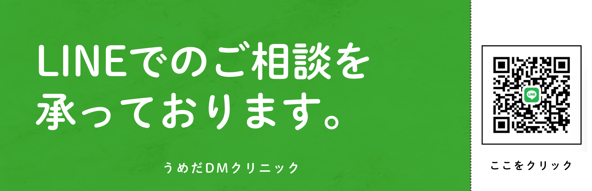 LINEでの相談はこちら、と記載されたバナー画像です。