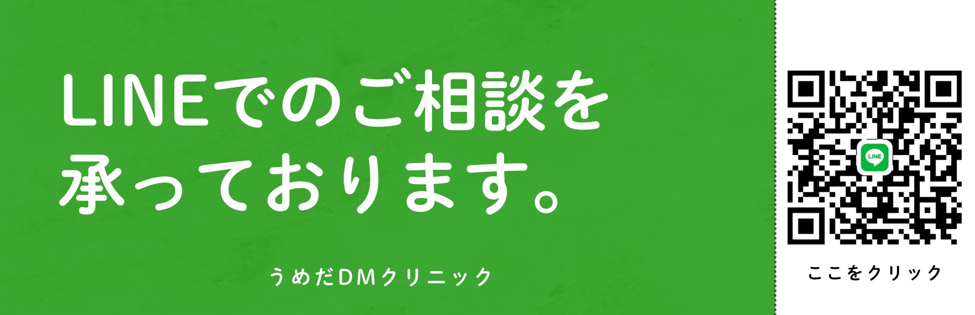 LINEでの相談はこちら、と記載されたバナー画像です。