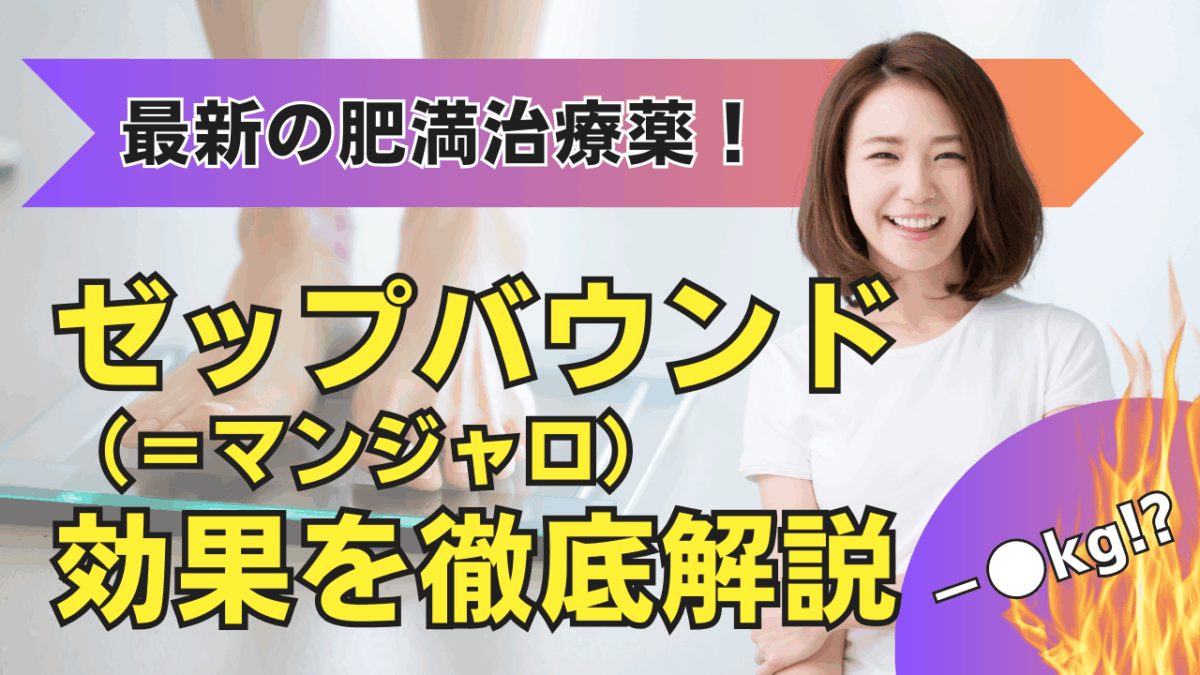 当記事「ゼップバウンド（チルゼパチド）とは？ 最新の肥満治療薬の効果と安全性」を読者様に分かりやすく視覚化したアイキャッチ画像です。