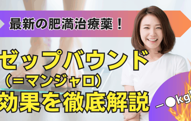 当記事「ゼップバウンド（チルゼパチド）とは？ 最新の肥満治療薬の効果と安全性」を読者様に分かりやすく視覚化したアイキャッチ画像です。